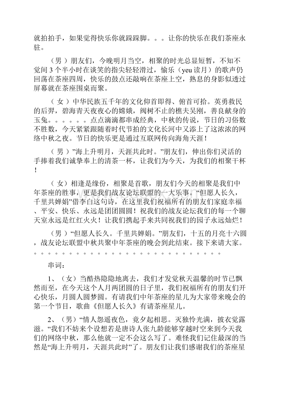 中秋晚会主持词.docx_第2页