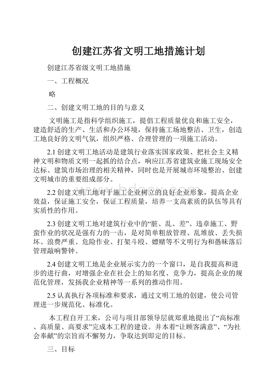 创建江苏省文明工地措施计划.docx