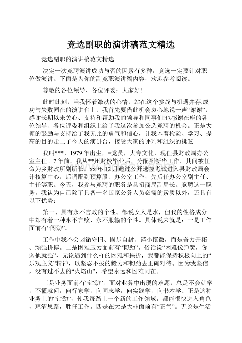 竞选副职的演讲稿范文精选.docx