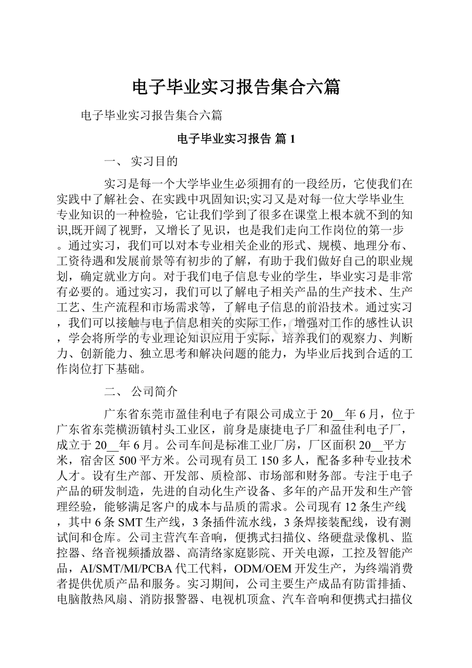 电子毕业实习报告集合六篇.docx_第1页