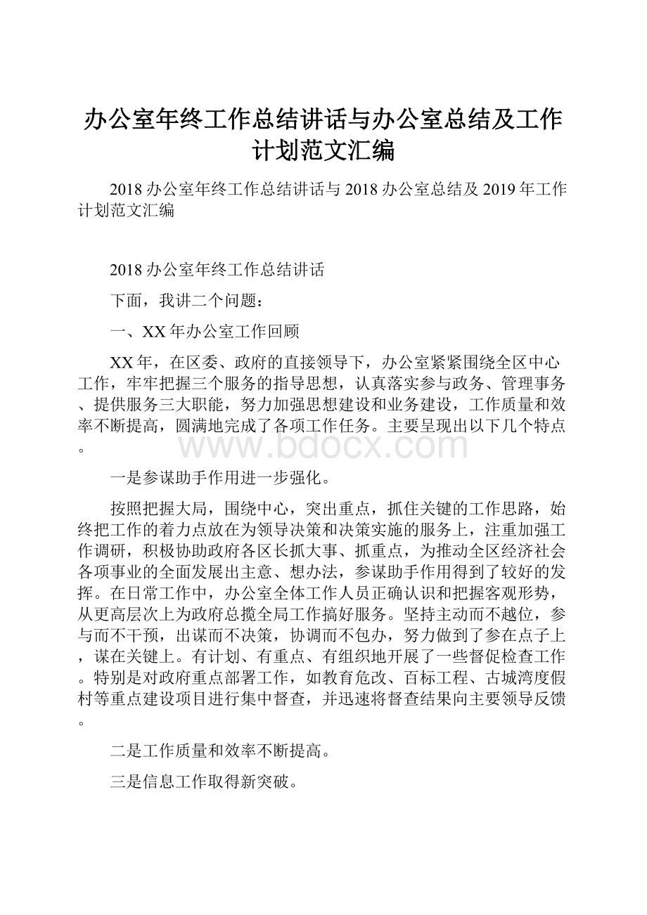 办公室年终工作总结讲话与办公室总结及工作计划范文汇编.docx_第1页