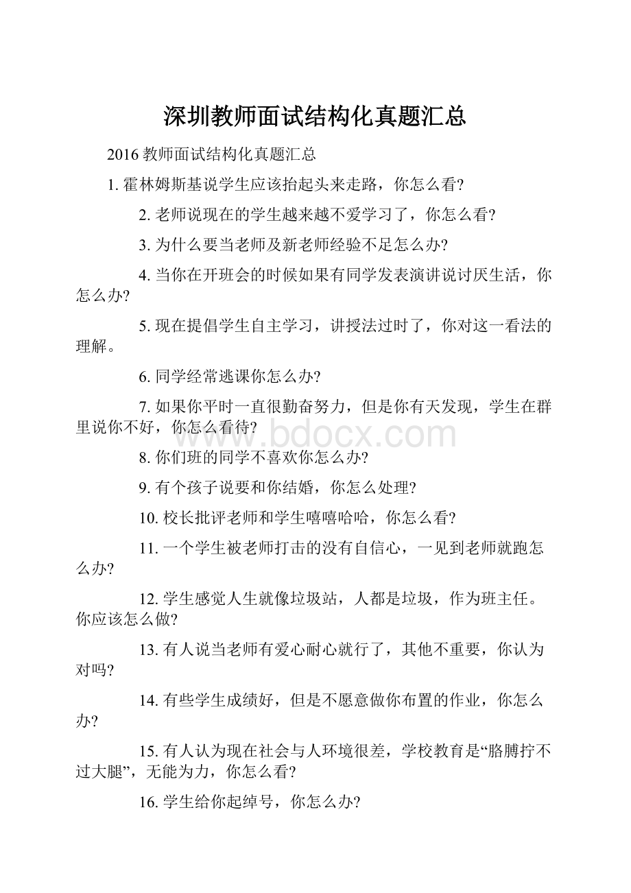 深圳教师面试结构化真题汇总.docx_第1页