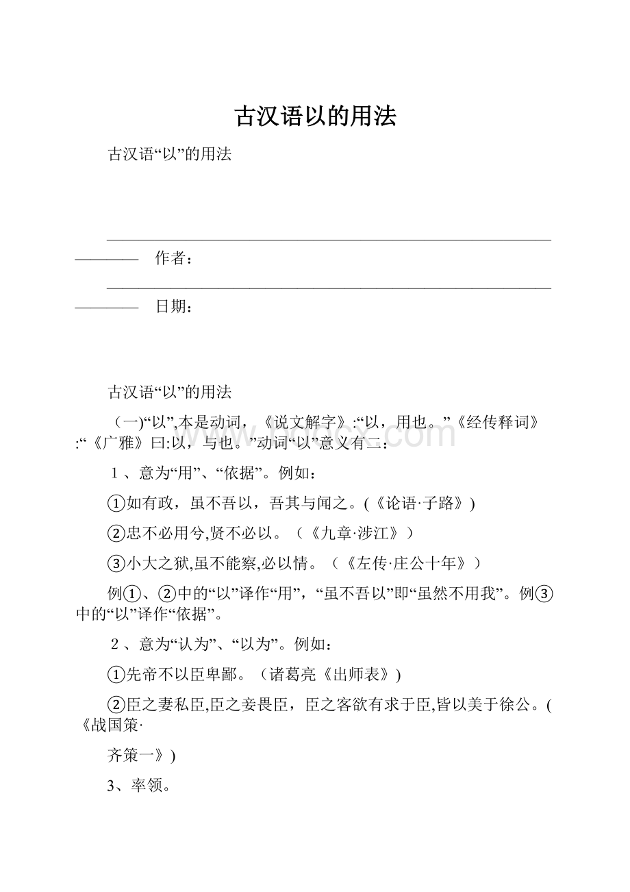 古汉语以的用法.docx