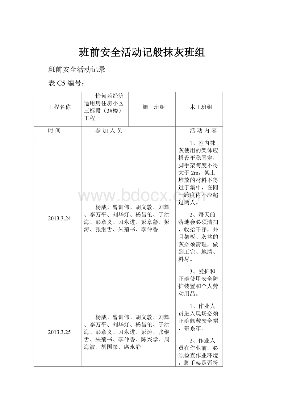 班前安全活动记般抹灰班组.docx