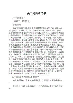 关于喝酒承诺书.docx