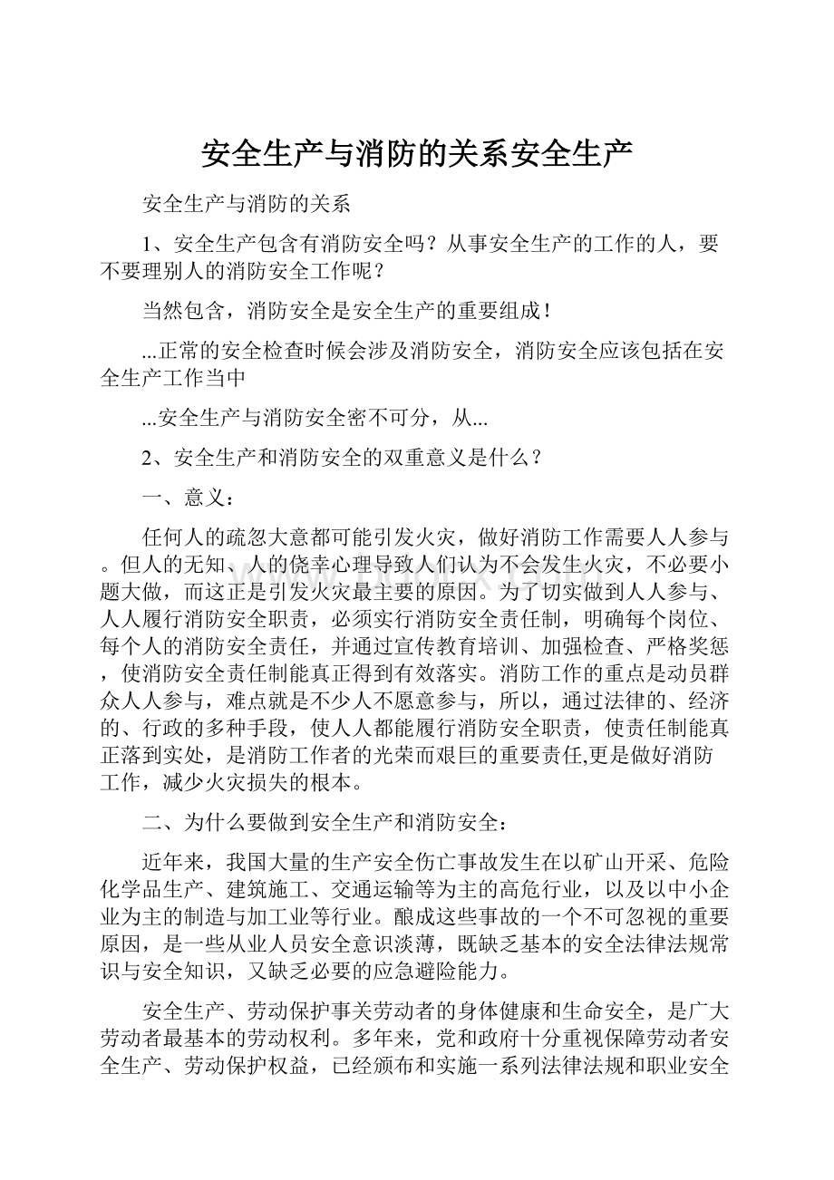 安全生产与消防的关系安全生产.docx_第1页