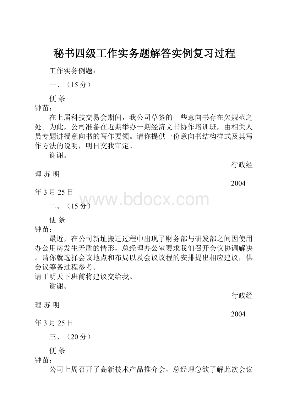 秘书四级工作实务题解答实例复习过程.docx_第1页