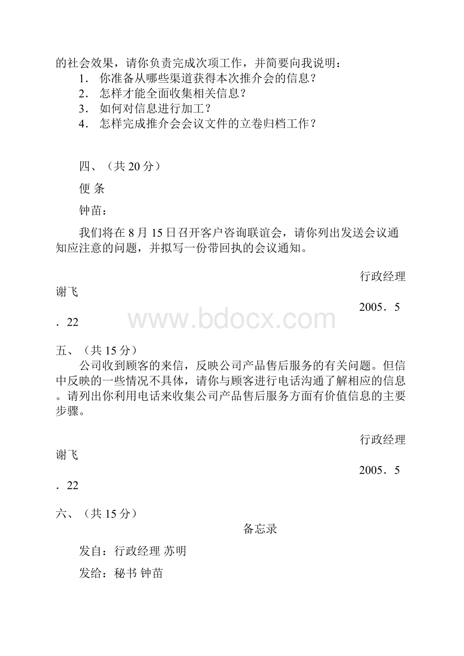 秘书四级工作实务题解答实例复习过程.docx_第2页