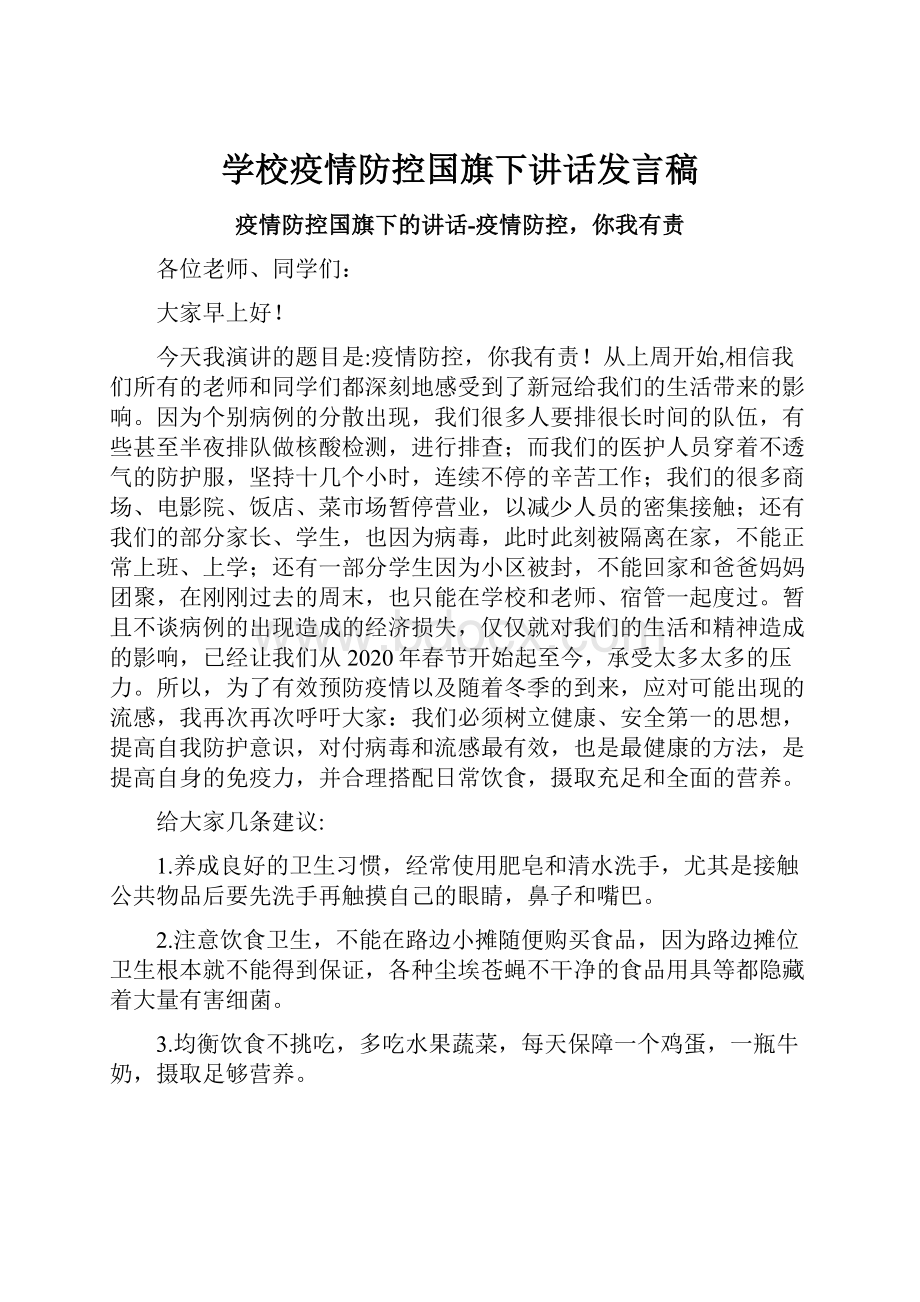 学校疫情防控国旗下讲话发言稿.docx