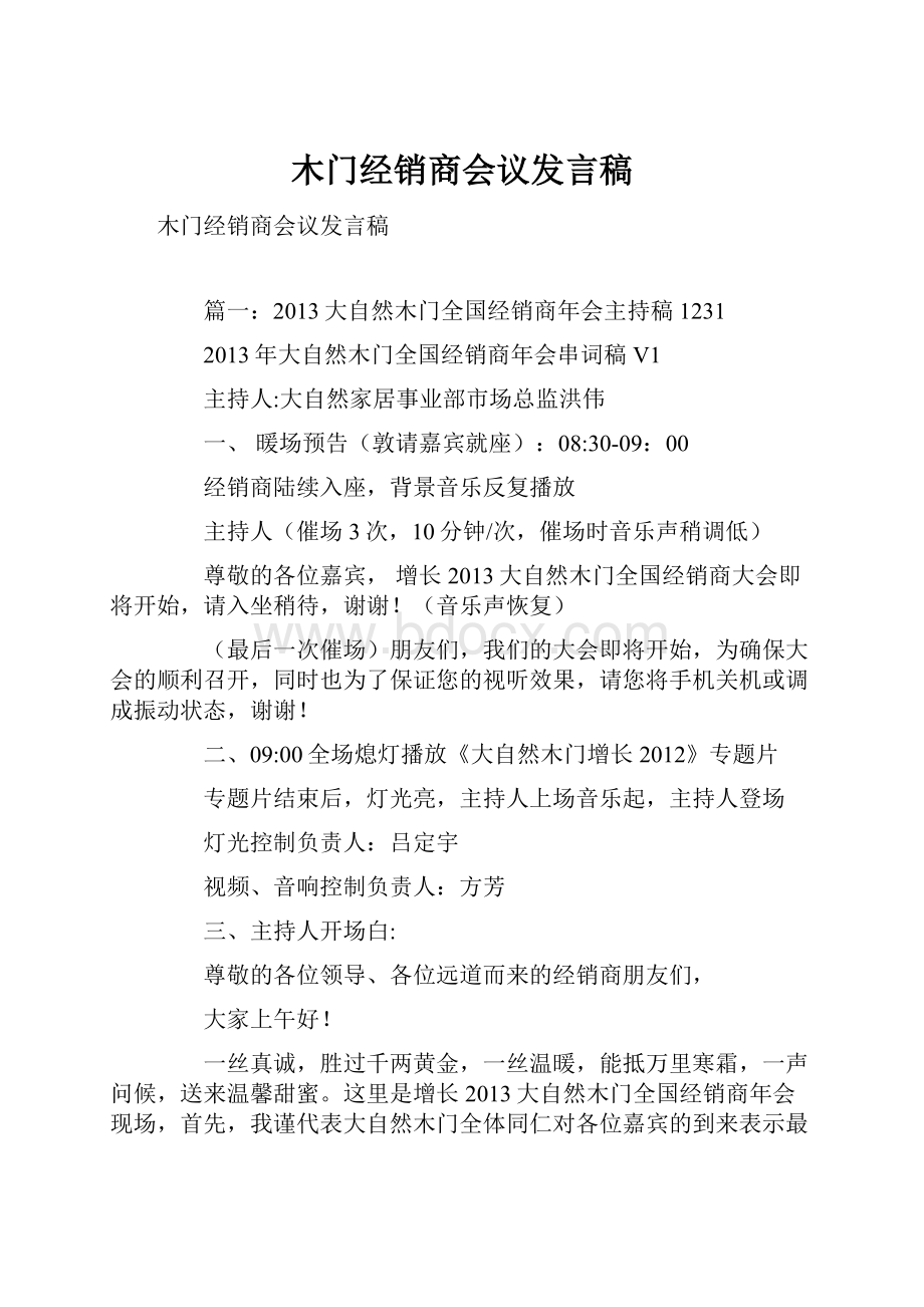 木门经销商会议发言稿.docx