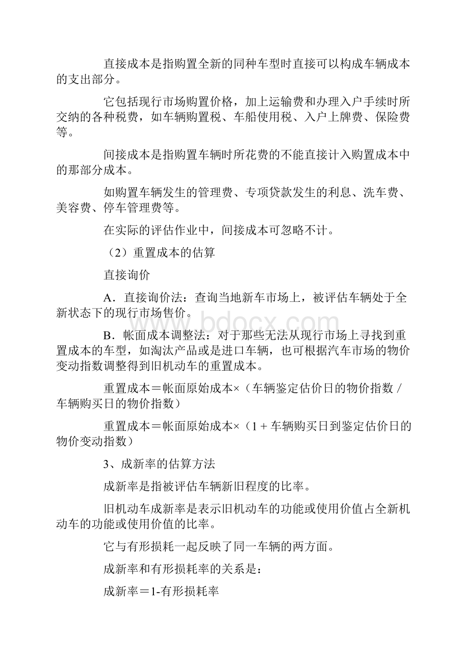 二手车评估方法重置成本法详解.docx_第3页