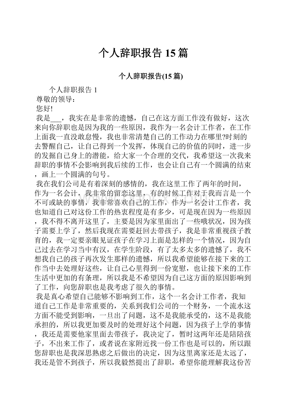 个人辞职报告15篇.docx_第1页