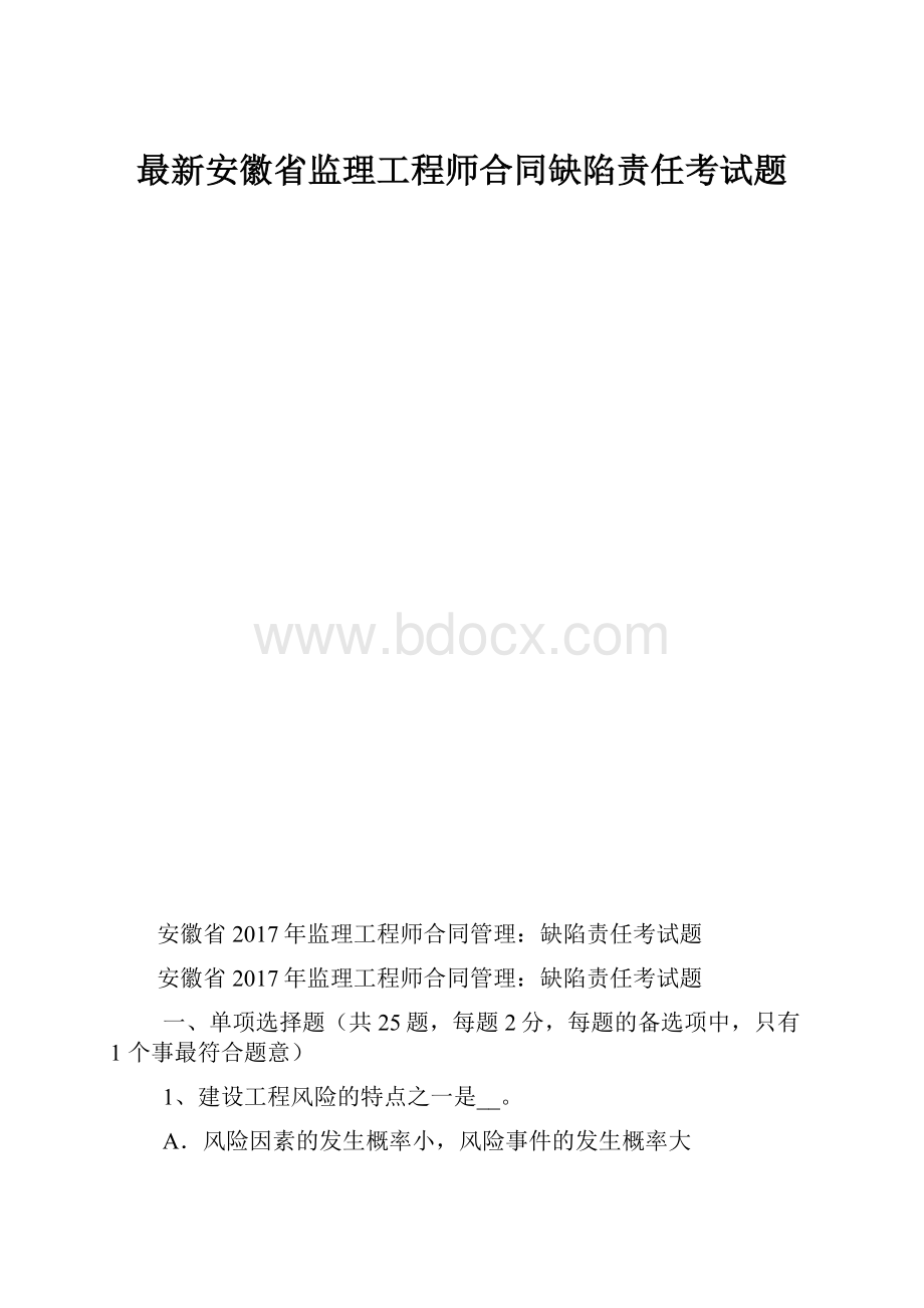 最新安徽省监理工程师合同缺陷责任考试题.docx