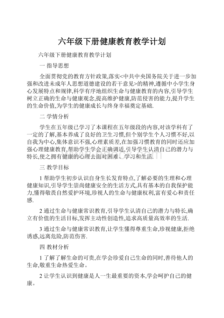 六年级下册健康教育教学计划.docx