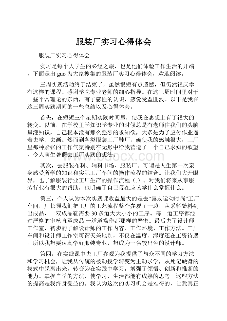 服装厂实习心得体会.docx