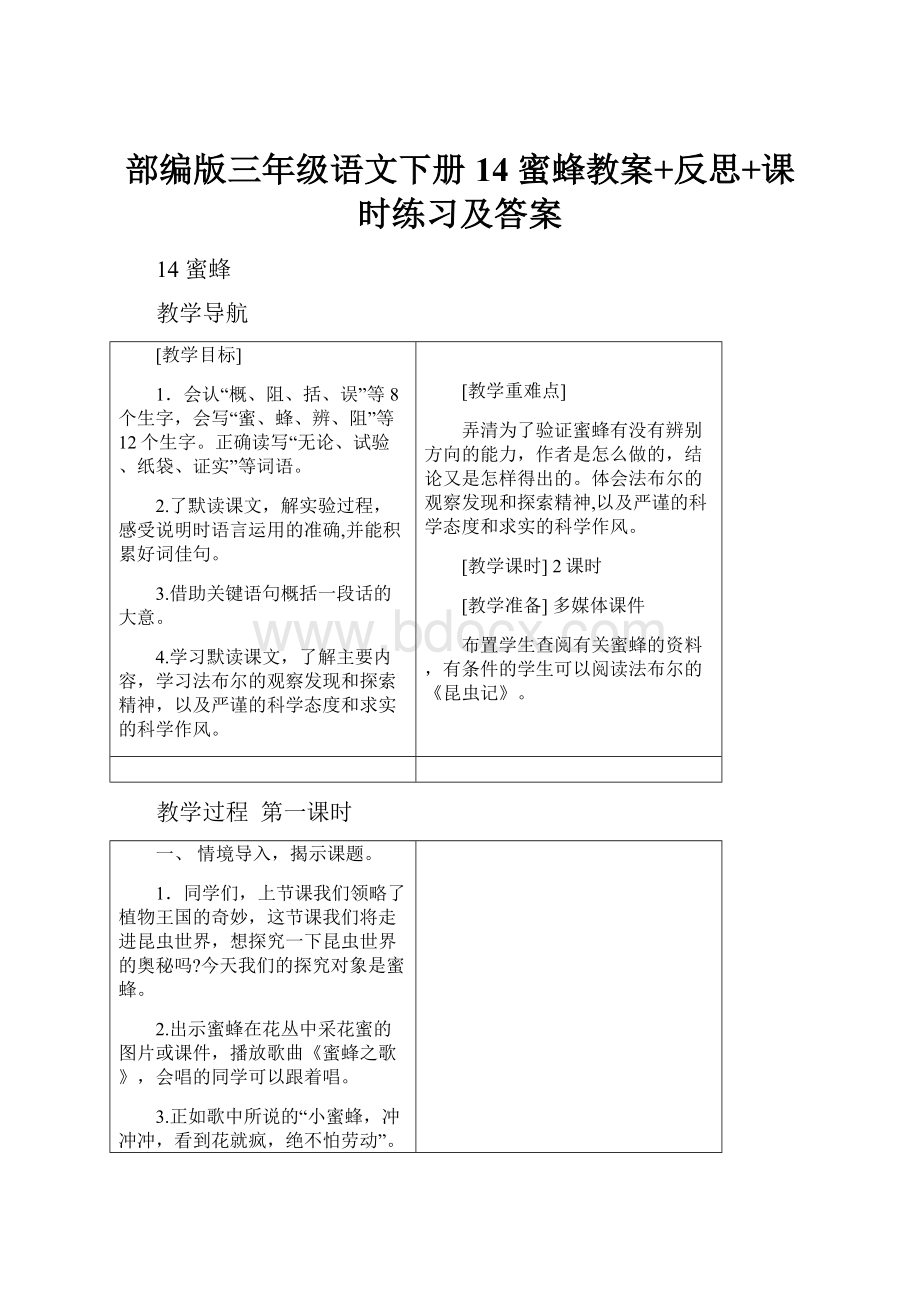 部编版三年级语文下册14 蜜蜂教案+反思+课时练习及答案.docx