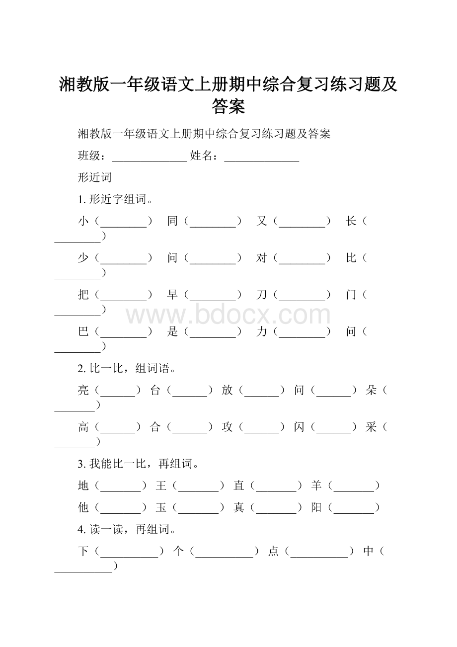 湘教版一年级语文上册期中综合复习练习题及答案.docx