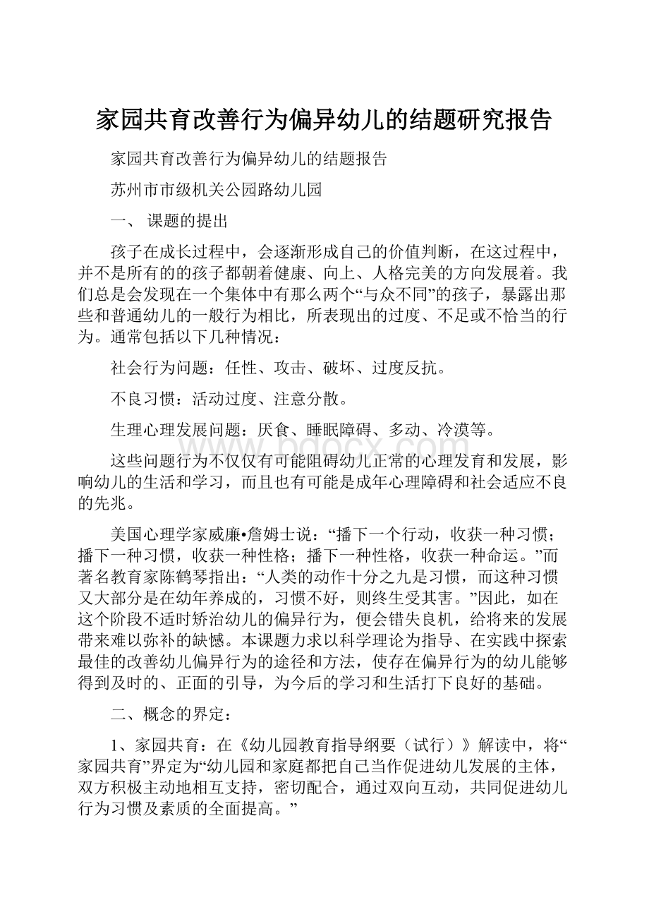 家园共育改善行为偏异幼儿的结题研究报告.docx