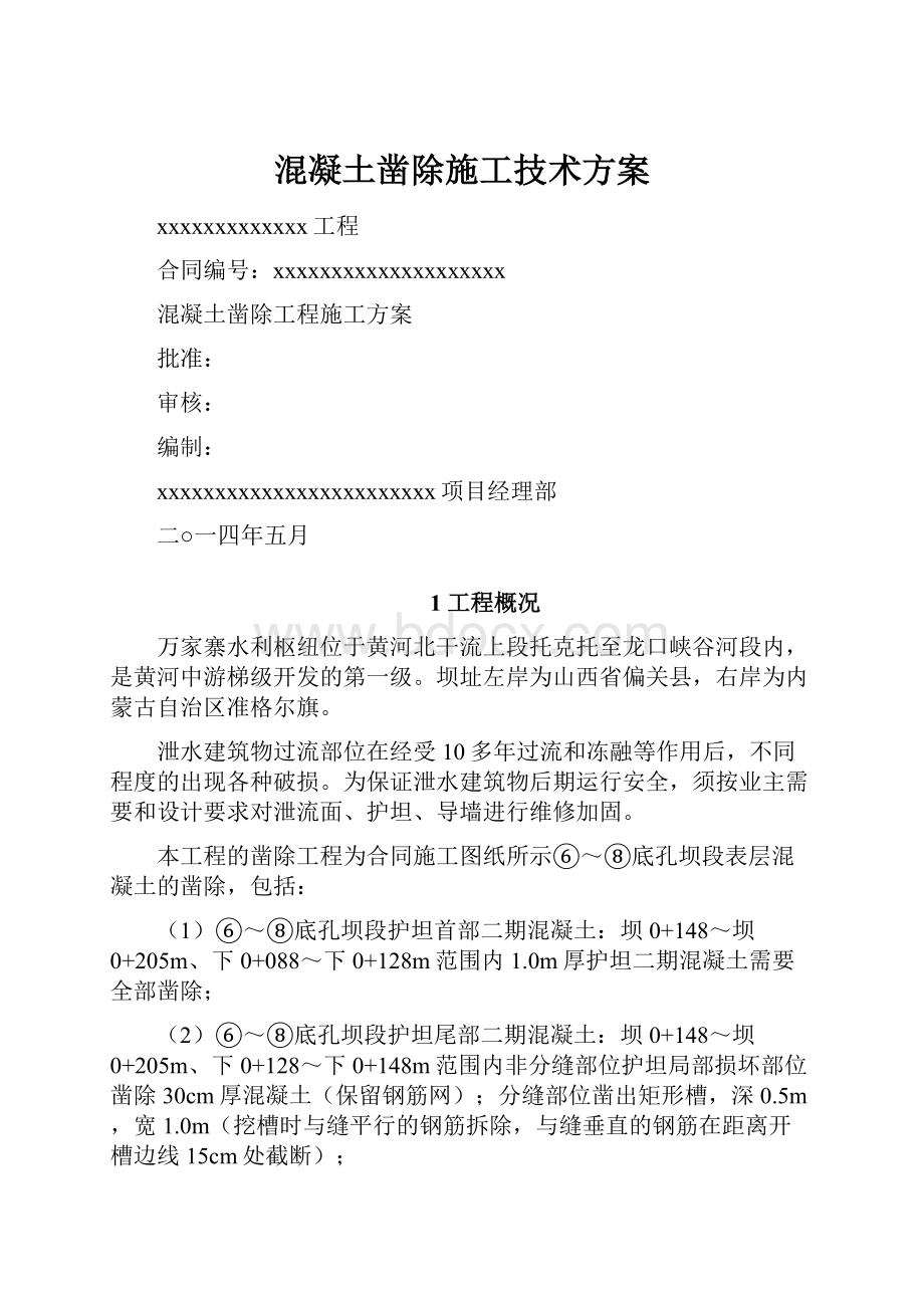 混凝土凿除施工技术方案.docx_第1页