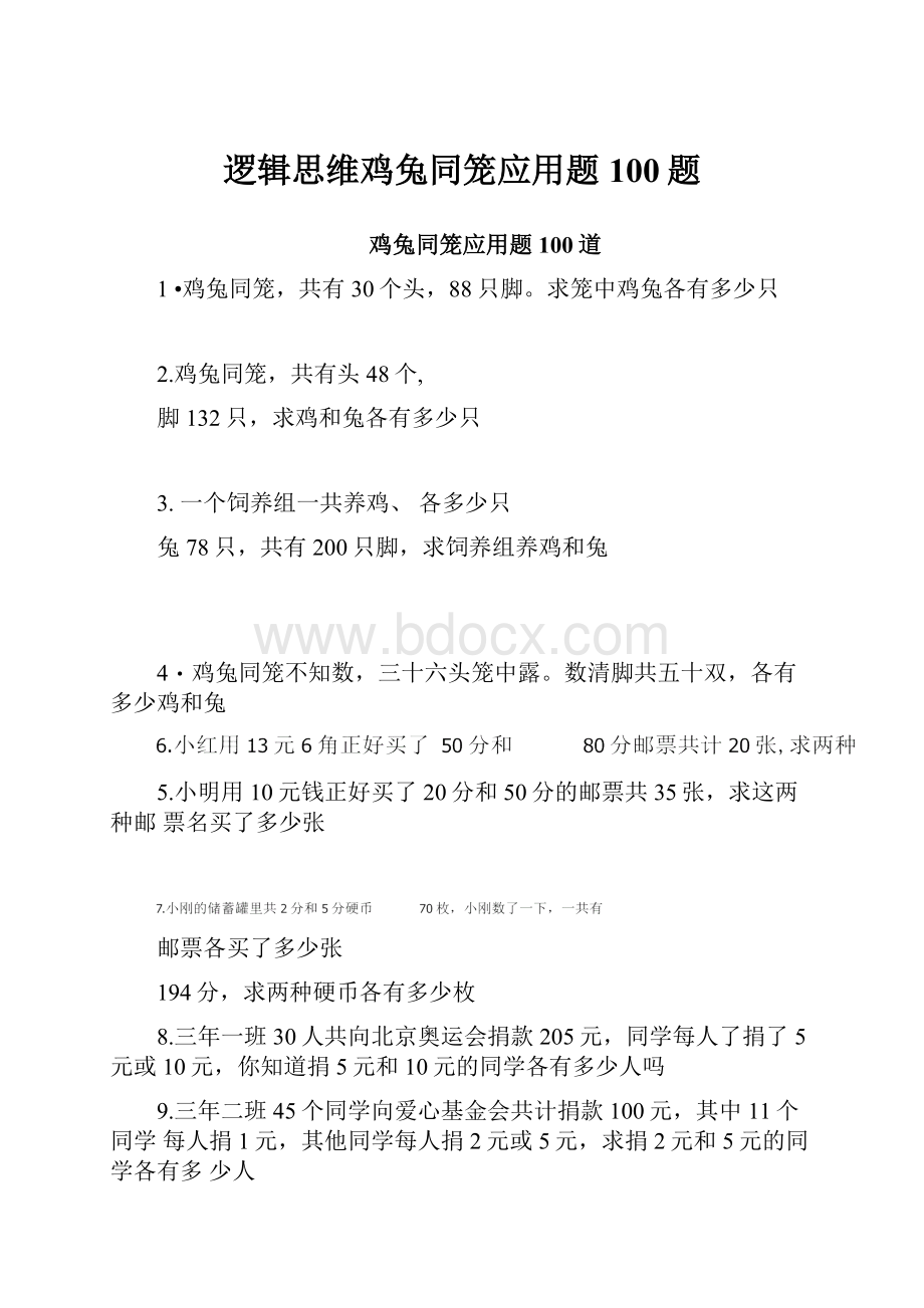 逻辑思维鸡兔同笼应用题100题.docx_第1页