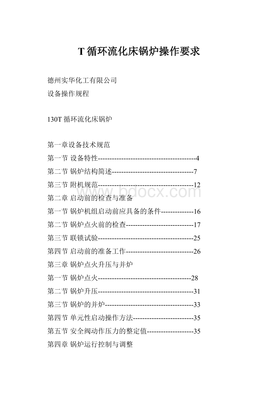 T循环流化床锅炉操作要求.docx