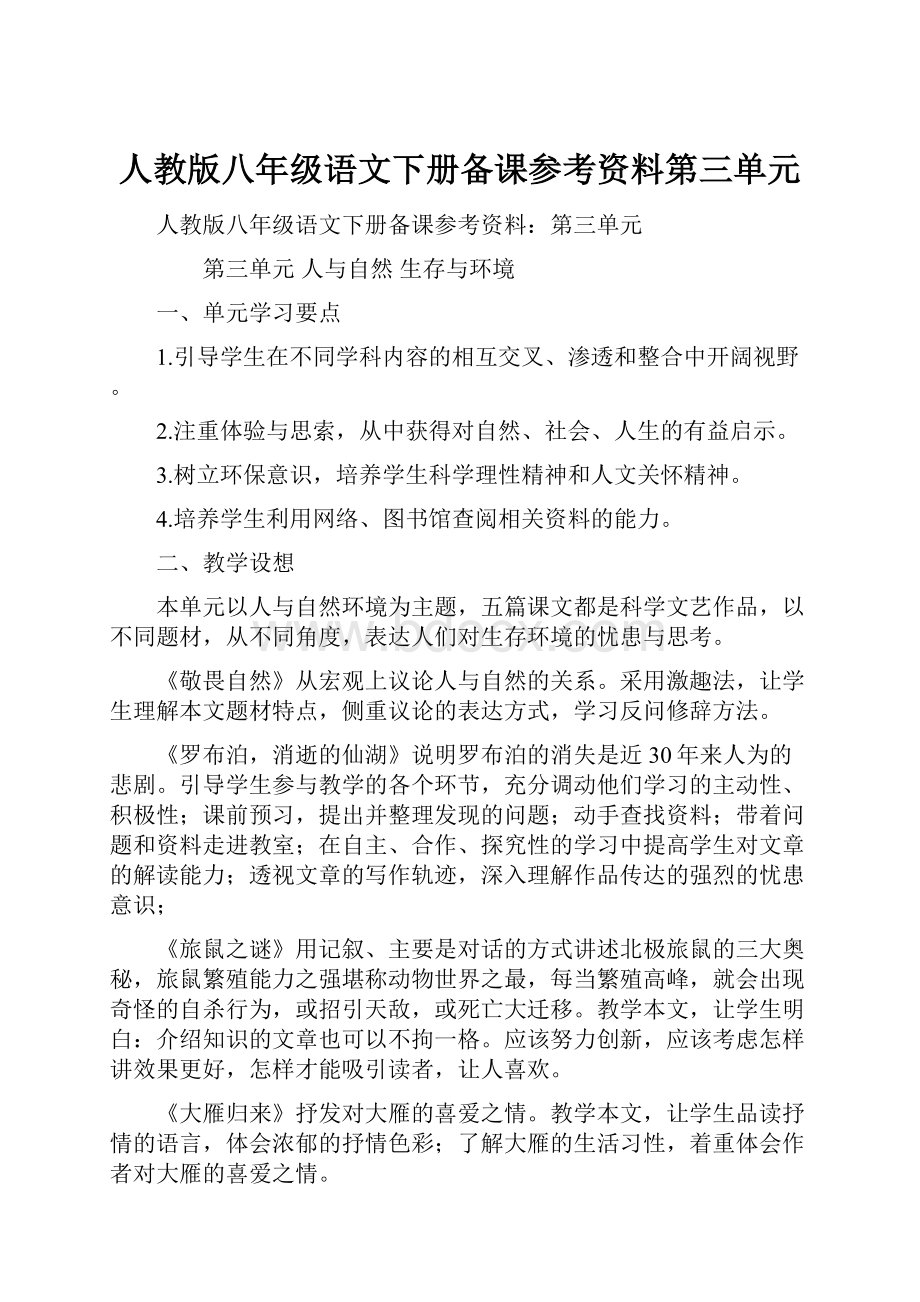 人教版八年级语文下册备课参考资料第三单元.docx