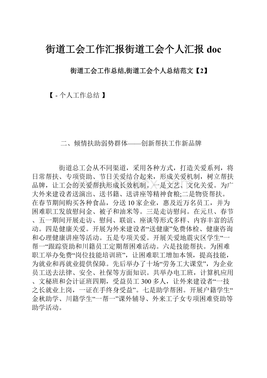 街道工会工作汇报街道工会个人汇报doc.docx