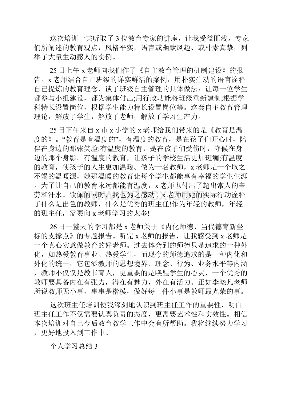 个人学习总结通用10篇.docx_第3页