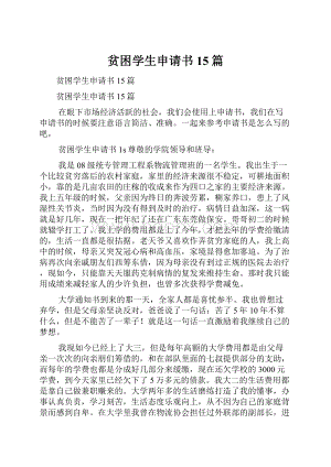 贫困学生申请书15篇.docx