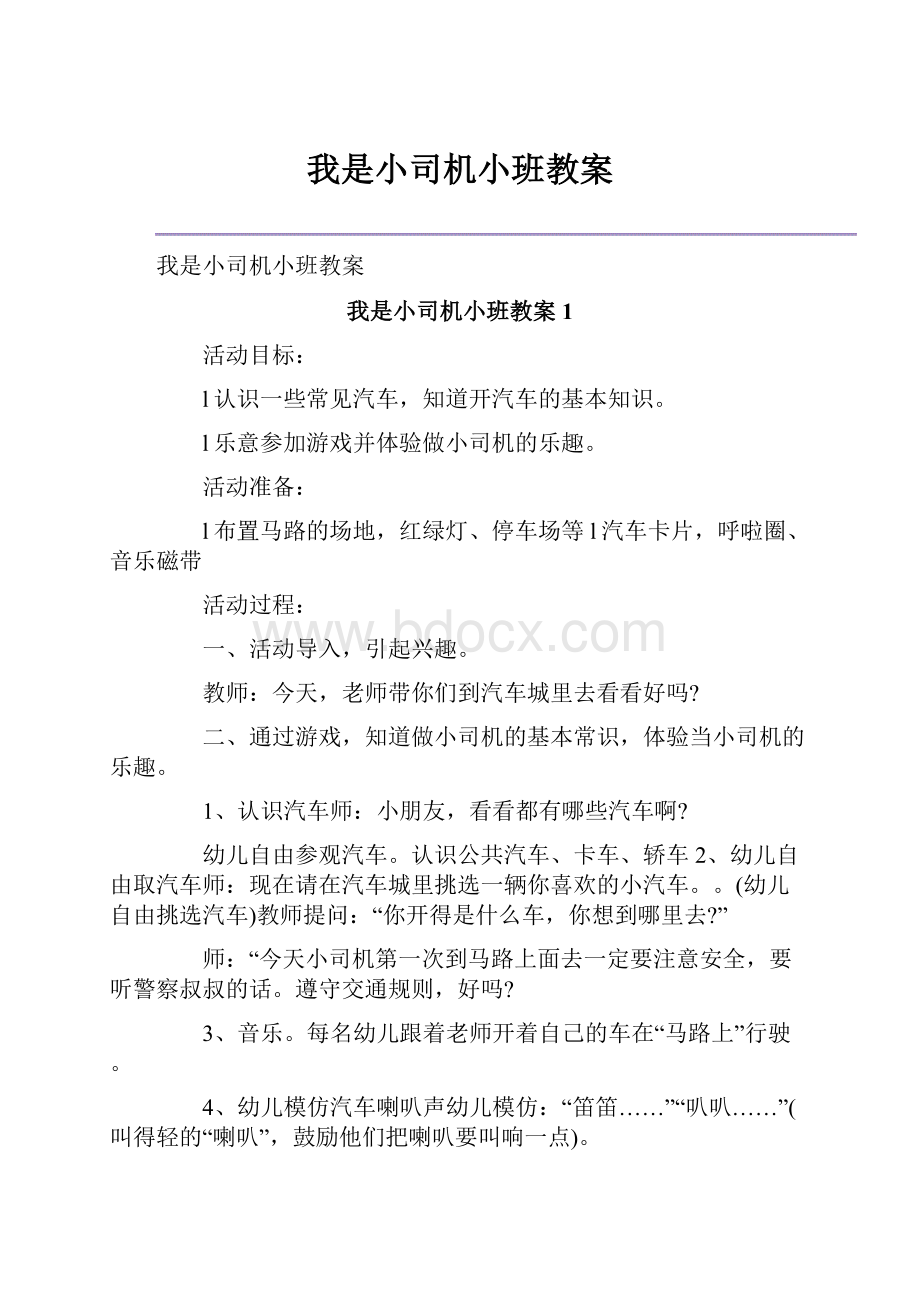 我是小司机小班教案.docx