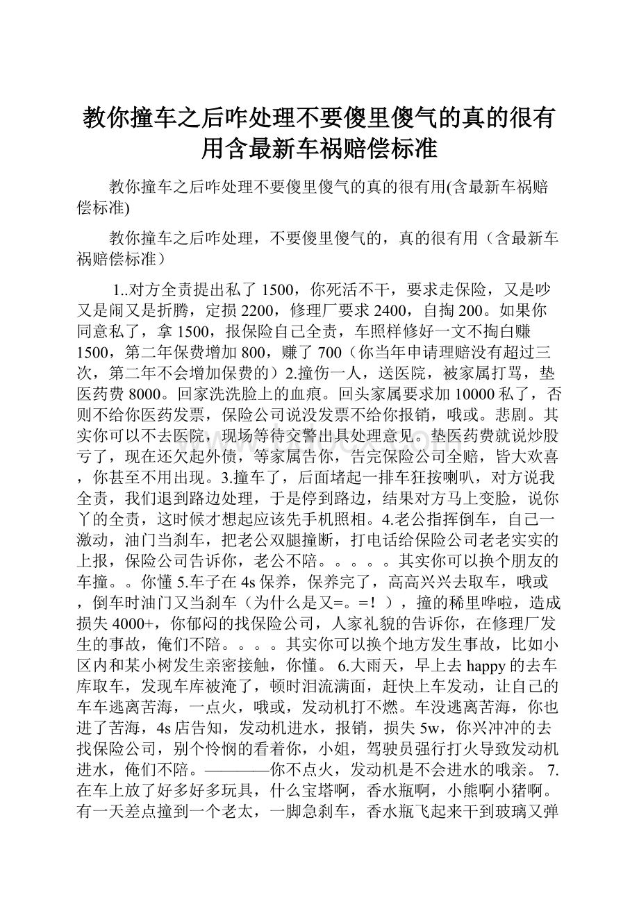 教你撞车之后咋处理不要傻里傻气的真的很有用含最新车祸赔偿标准.docx_第1页