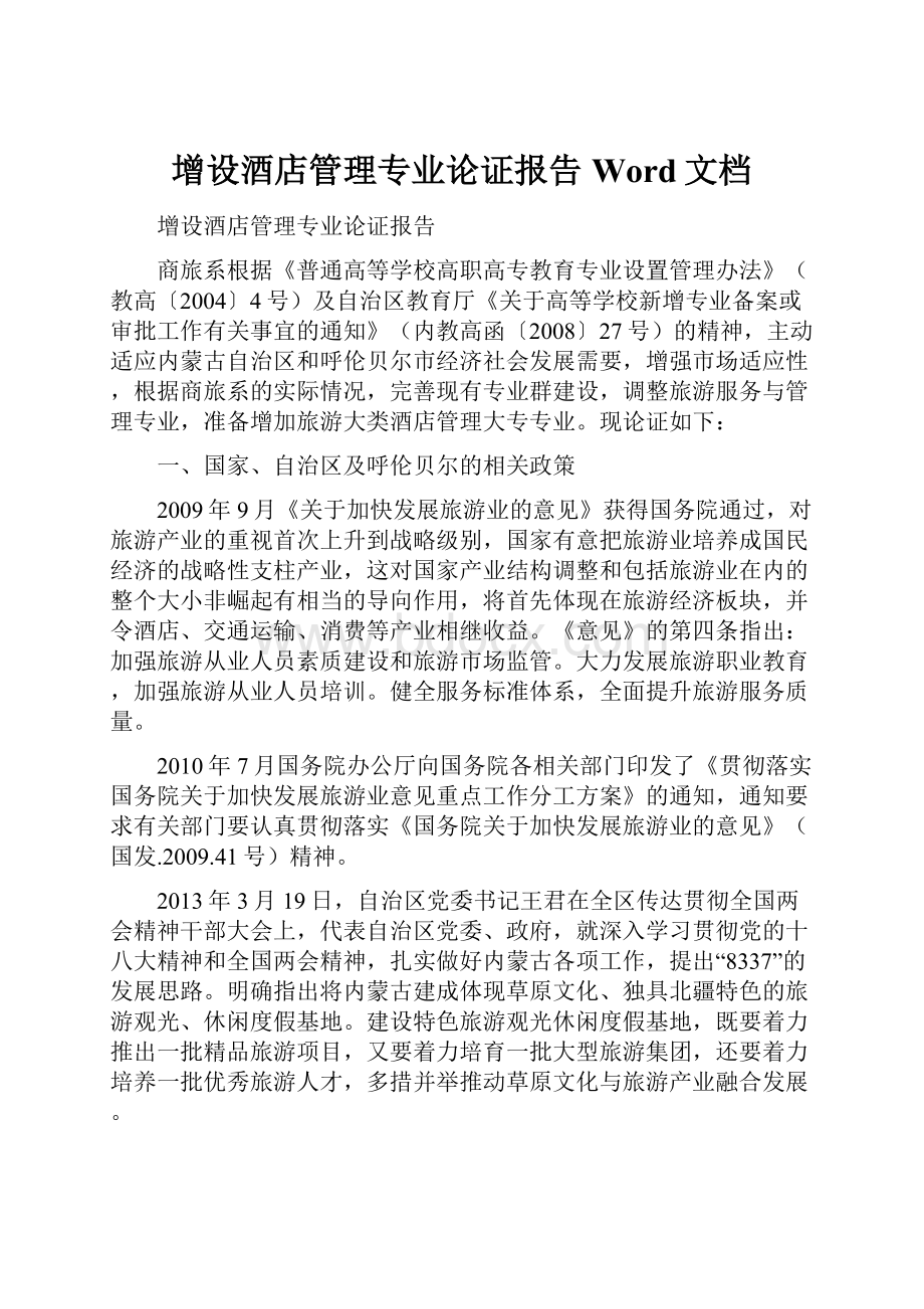 增设酒店管理专业论证报告Word文档.docx