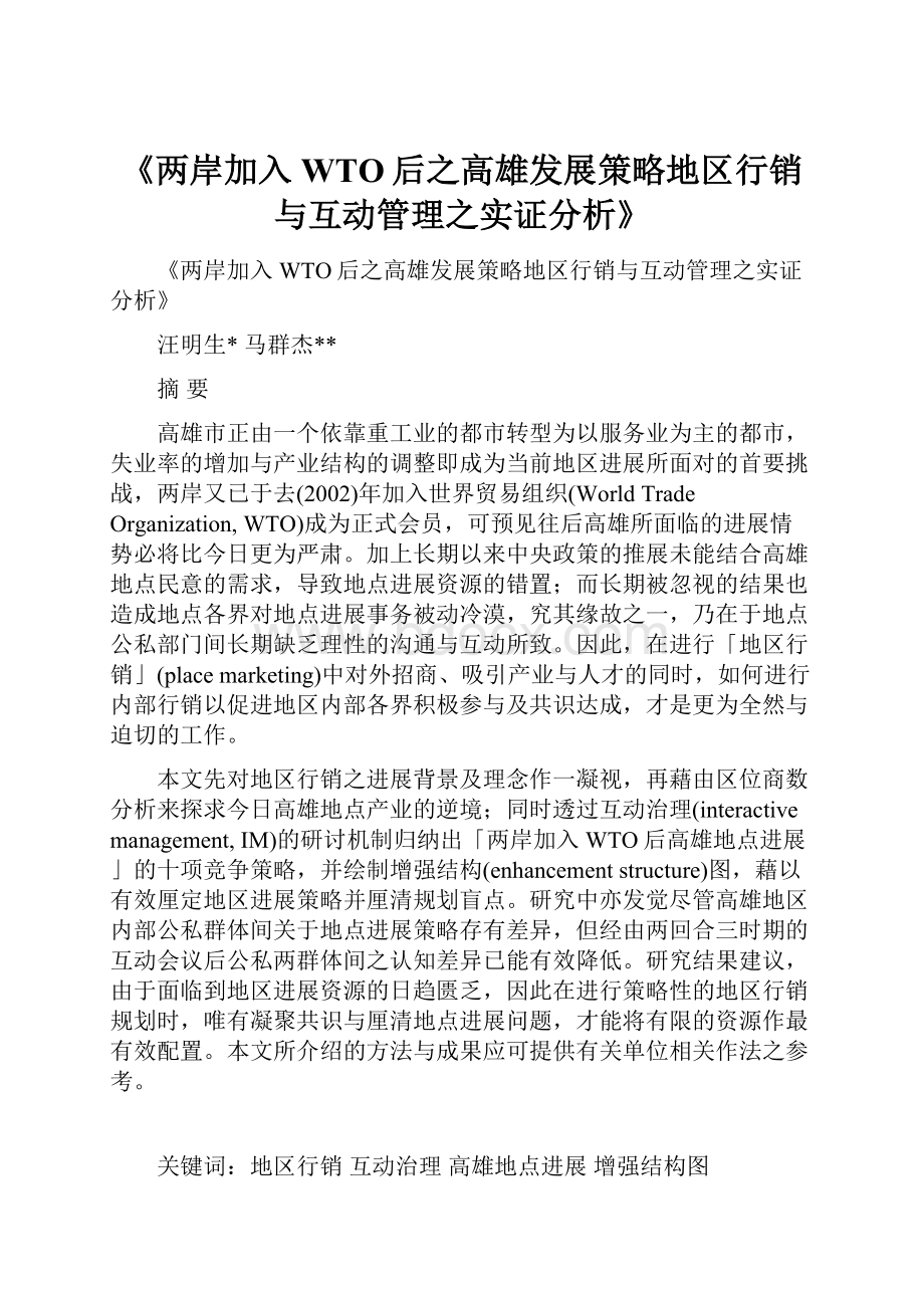 《两岸加入WTO后之高雄发展策略地区行销与互动管理之实证分析》.docx