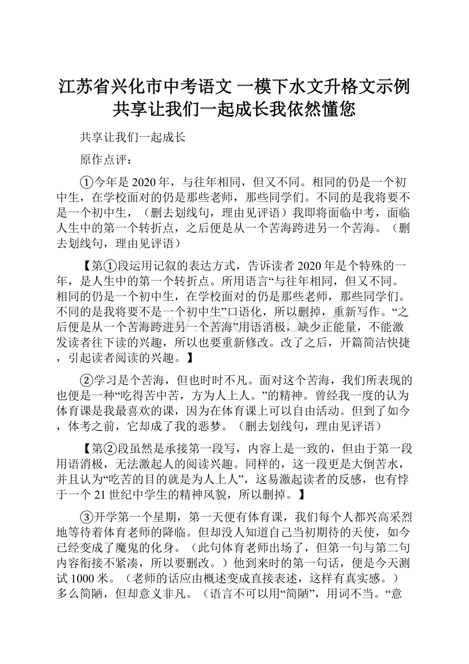 江苏省兴化市中考语文 一模下水文升格文示例 共享让我们一起成长我依然懂您.docx