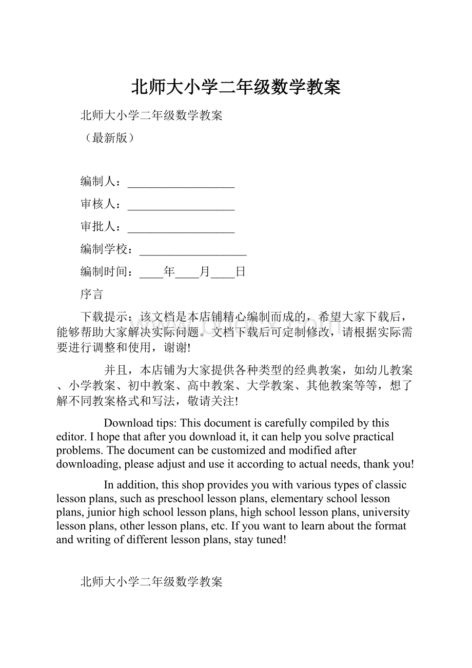 北师大小学二年级数学教案.docx