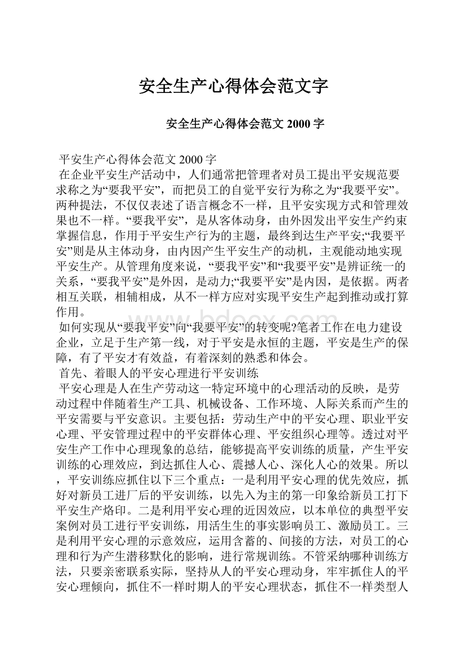 安全生产心得体会范文字.docx_第1页