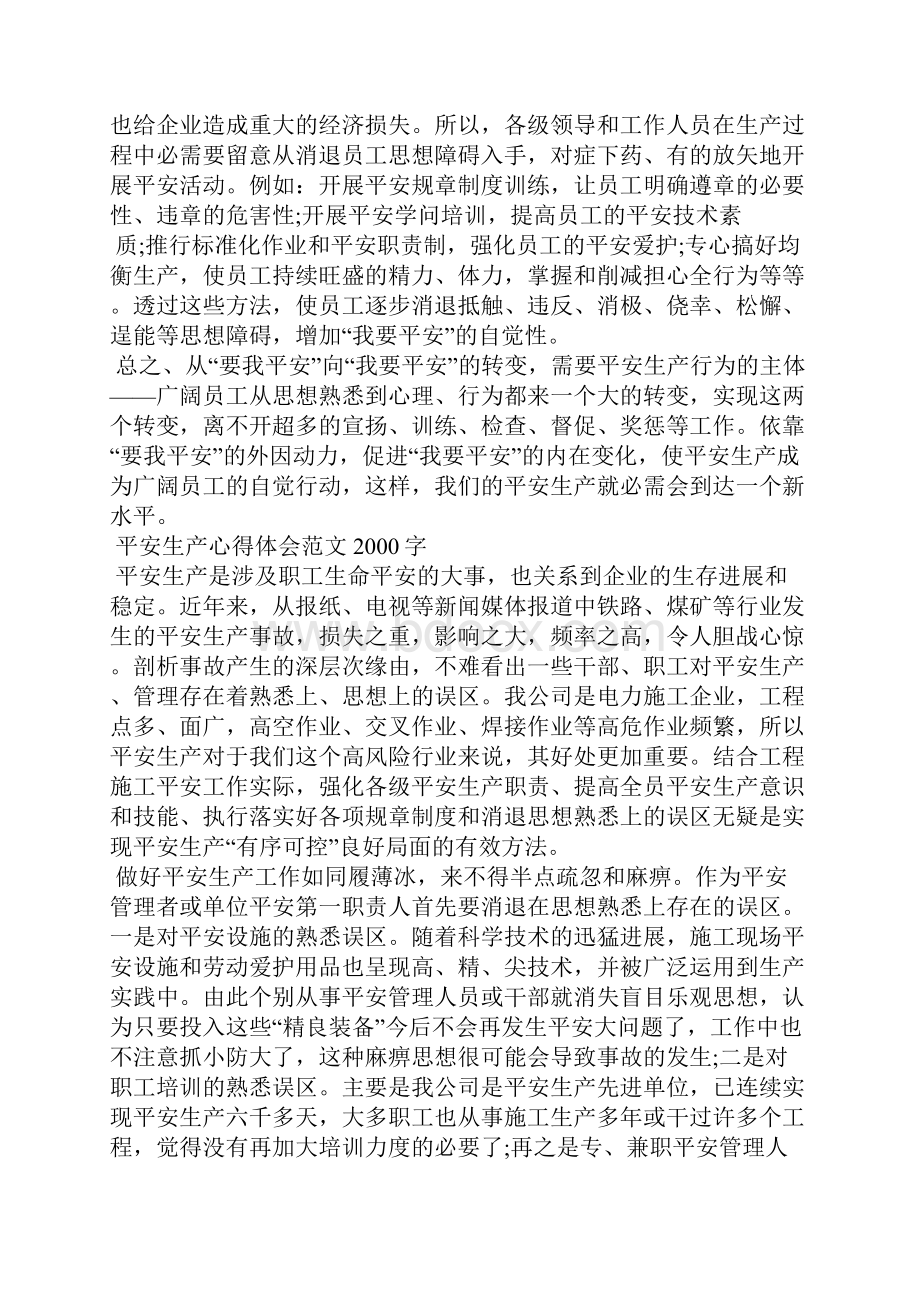 安全生产心得体会范文字.docx_第3页