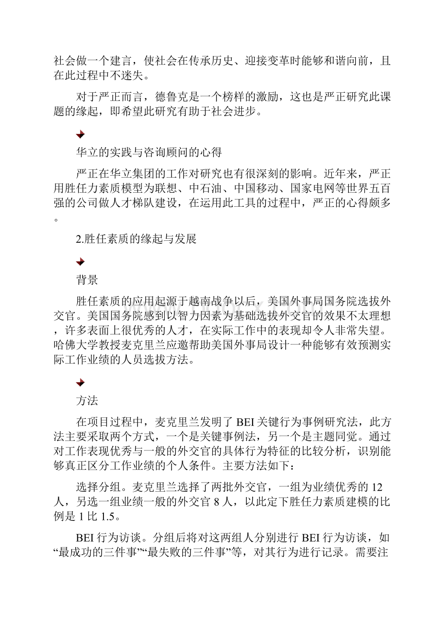 严正胜任素质模型构建与应用讲义.docx_第2页