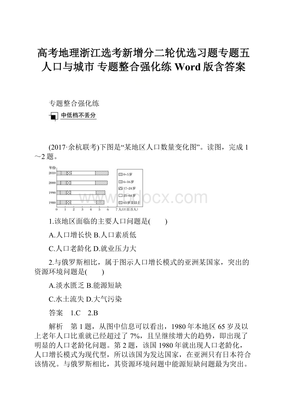 高考地理浙江选考新增分二轮优选习题专题五 人口与城市 专题整合强化练 Word版含答案.docx