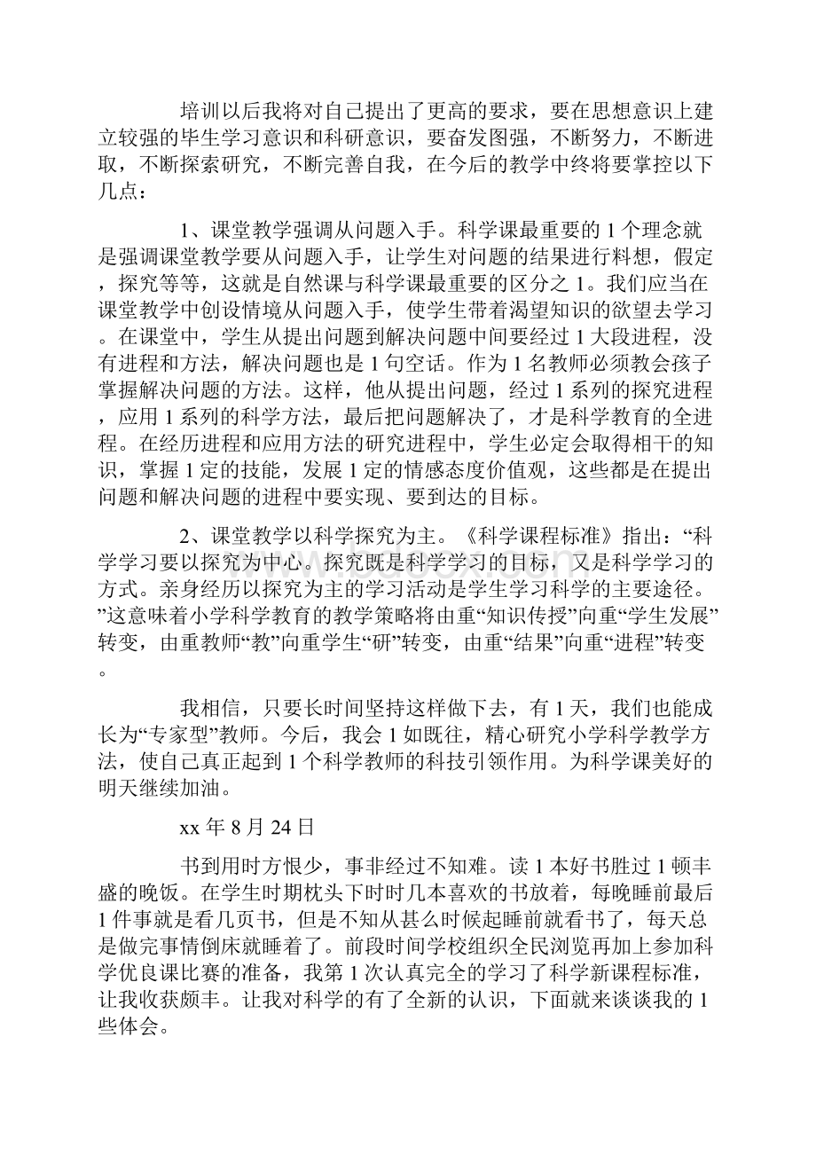 小学科学新课标学习心得体会.docx_第3页