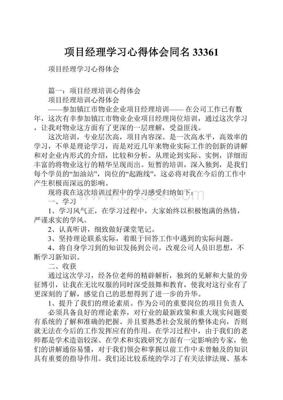 项目经理学习心得体会同名33361.docx