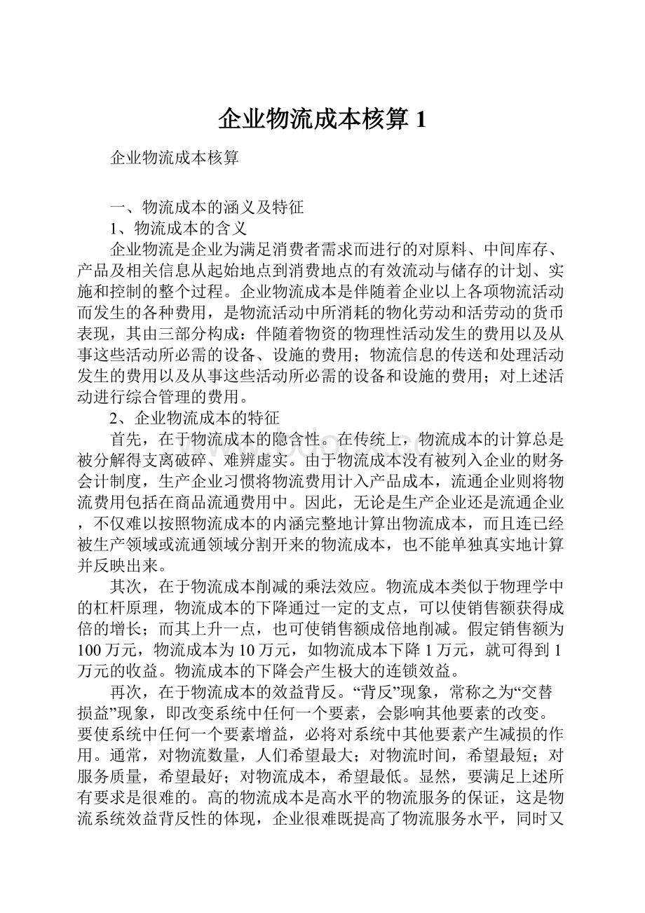 企业物流成本核算1.docx