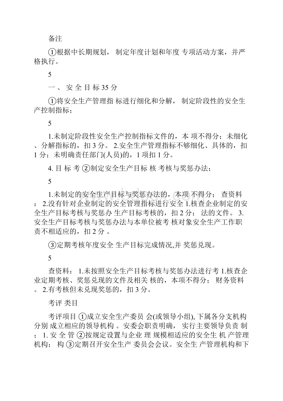 道路交通普通货运企业安全生产标准化达标考评细则.docx_第3页