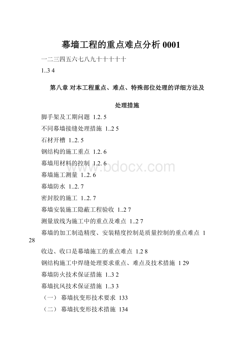 幕墙工程的重点难点分析0001.docx_第1页