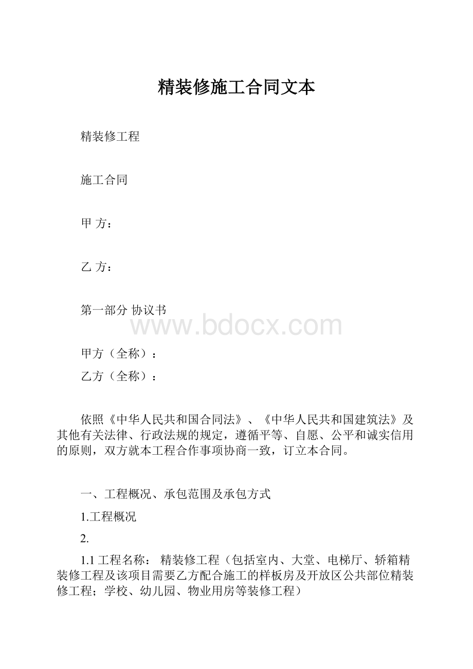 精装修施工合同文本.docx