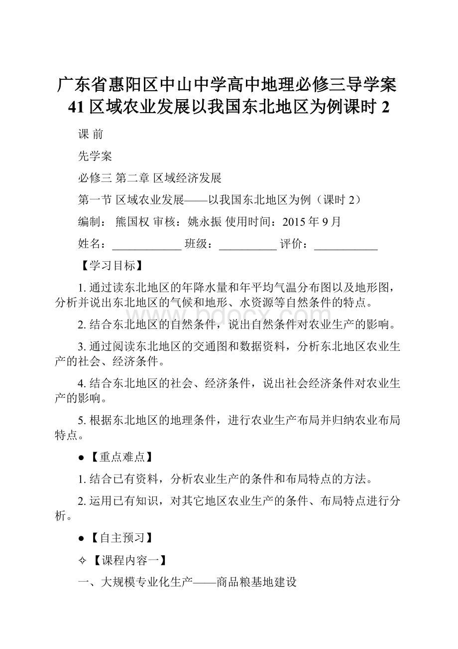 广东省惠阳区中山中学高中地理必修三导学案41区域农业发展以我国东北地区为例课时2.docx