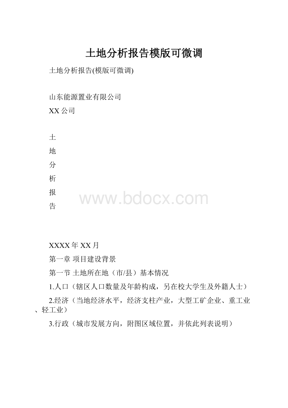 土地分析报告模版可微调.docx_第1页