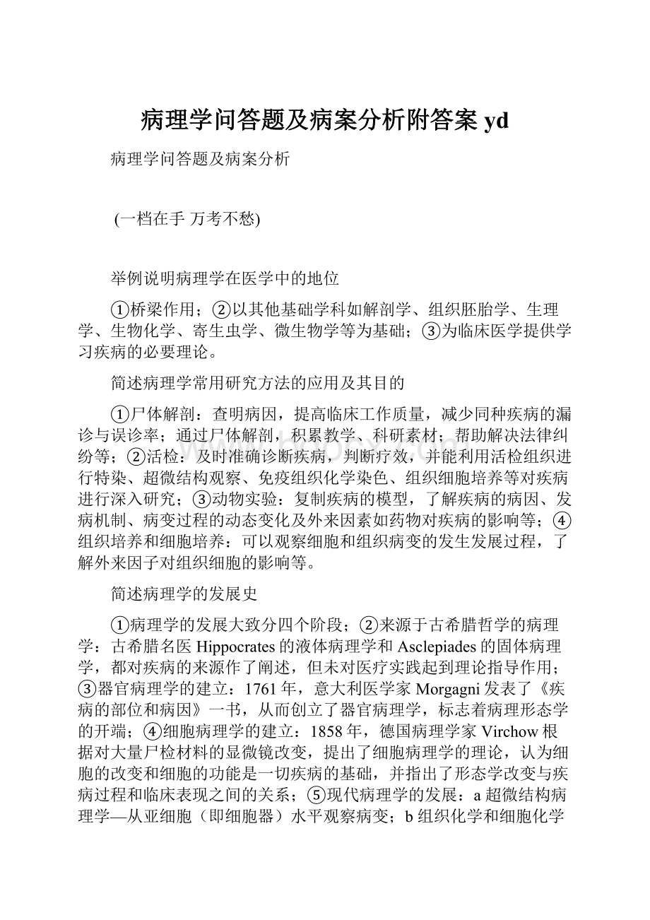 病理学问答题及病案分析附答案yd.docx