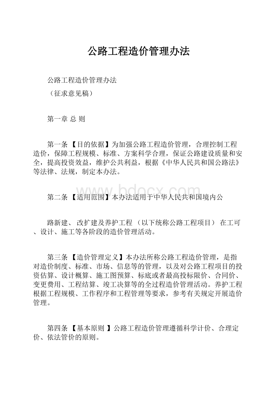 公路工程造价管理办法.docx_第1页