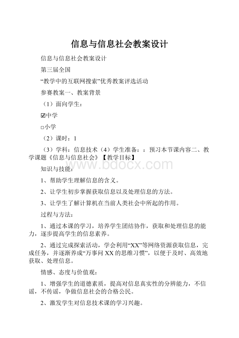 信息与信息社会教案设计.docx